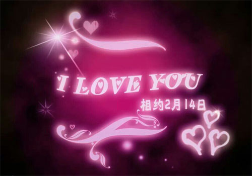 相约2月14日，LOVE YOU