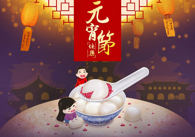 一起来包汤圆吧！祝你元宵节快乐