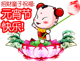 招财童子祝你元宵节快乐