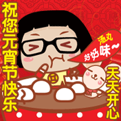 祝你元宵节快乐，天天开心