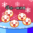 送你一碗汤圆 祝你好事连连