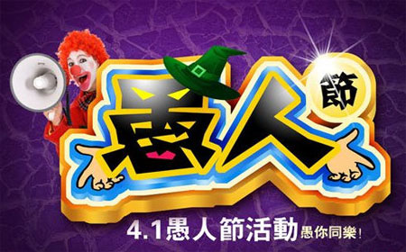 愚人节活动继续，与你同愚