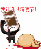 谁让我过愚人节，我让他过清明节