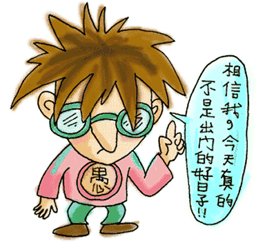 相信我吧，今天不要出门