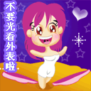 不要光看外表啦