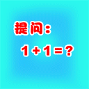 1+1等于？