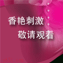 香艳节目，敬请观看