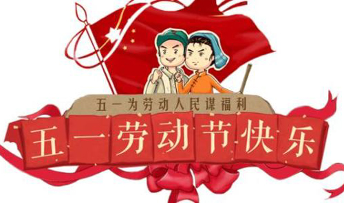 五一为劳动人民谋福利