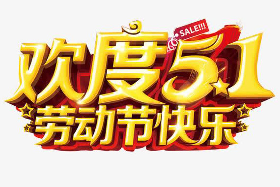 欢度5.1劳动节快乐