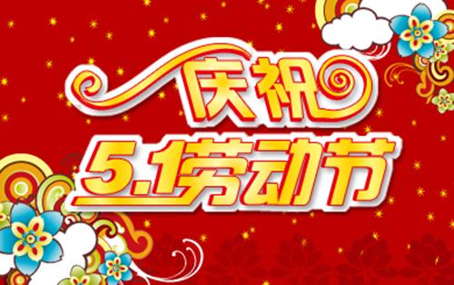 庆祝51劳动节