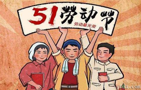 一起欢度五一劳动节