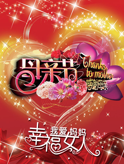 感谢母亲，我爱妈妈