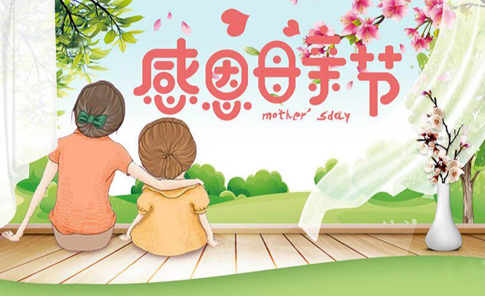 感恩母亲节，祝妈妈节日快乐