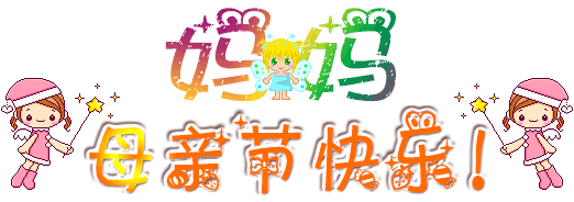 妈妈，节日快乐哦