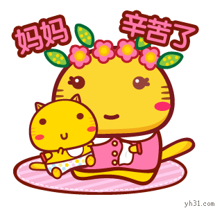 妈妈，你幸苦了哦