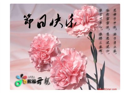 祝福母亲，节日快乐