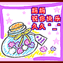 妈妈，祝你快乐久久