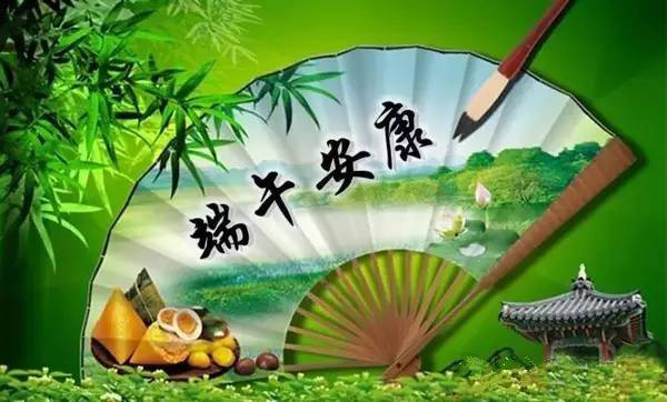 真心祝你端午安康
