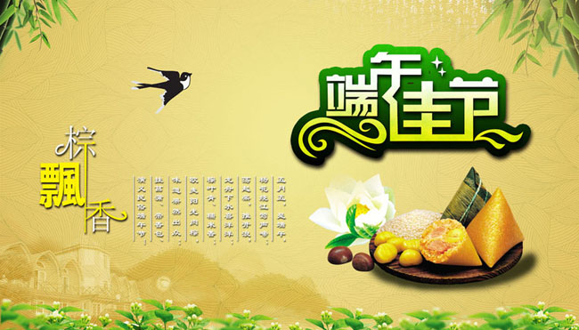 端午佳节粽飘香，愿天下太平