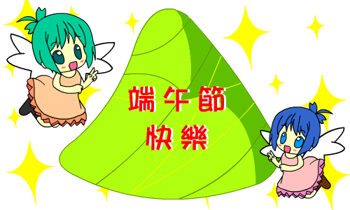 我们祝你端午节快乐