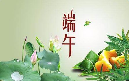 端午佳节，共庆欢乐