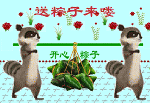 给大家送粽子来了哦