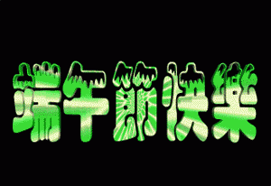 粽叶粽子与端午节的联系