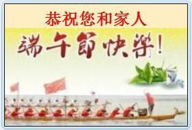 恭祝你和家人端午节快乐