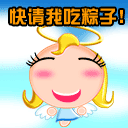 快点请我吃粽子吧