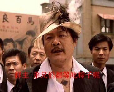 群主，兄弟们在等着吃粽子啊