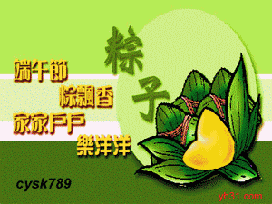 端午节粽飘香，家家户户喜洋洋