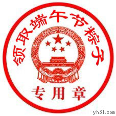 领取端午节粽子专用章