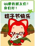 送粽子给群里的朋友吃，节日快乐