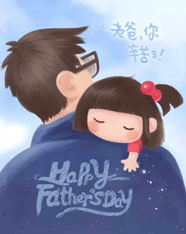 老爸，你幸苦了