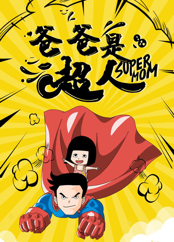 老爸是个超人