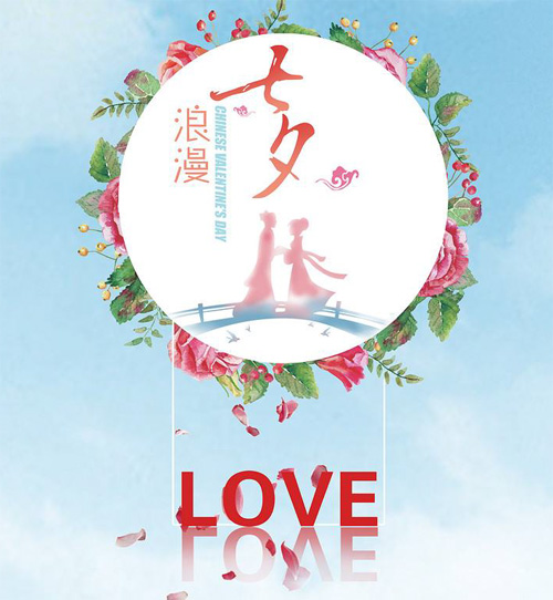 LOVE，最浪漫的七夕