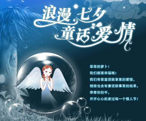 浪漫七夕的童话爱情