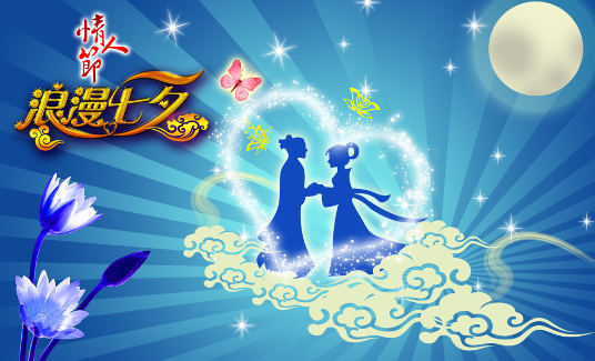 浪漫七夕，浪漫情人节