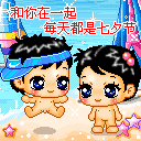 和你在一起，每天过七夕