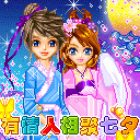 有情人相聚七夕