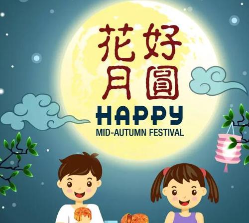 花好月圆，一起HAPPY吧