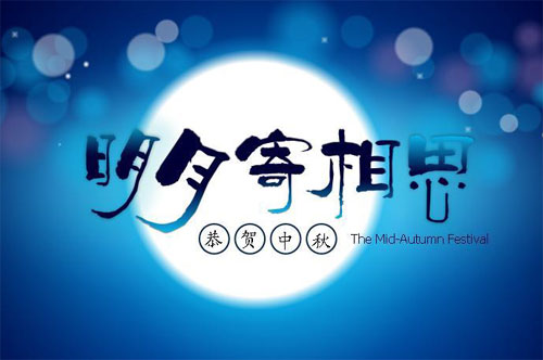 恭贺中秋，明月寄相思