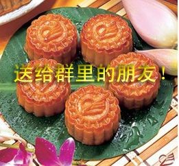 送给群里的人吃月饼