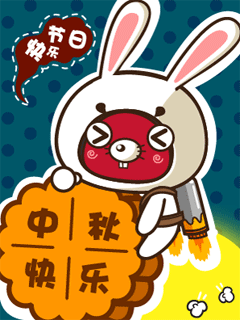 我给你送月饼来了