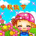 中秋快乐，要吃月饼哦