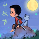中秋节，你想家吗
