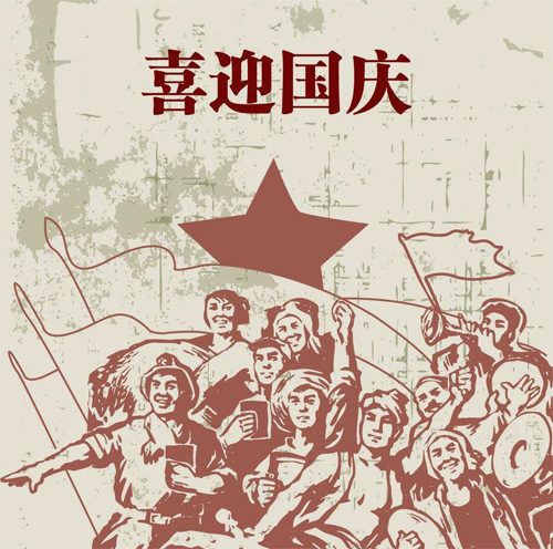 劳动人民喜迎国庆