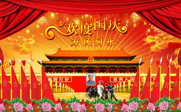 欢度国庆，万民同乐