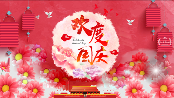 欢度国庆