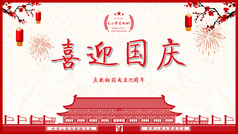 中华人民共和国万岁